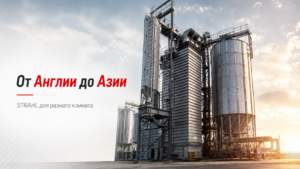 Read more about the article От Англии до Азии: почему зерносушилки STRAHL выбирают хозяйства с совершенно разным климатом