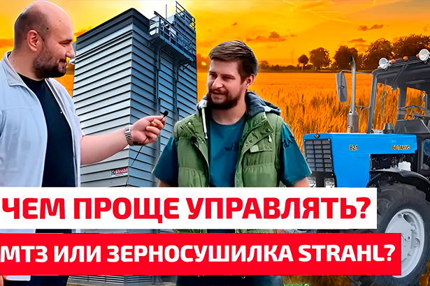 You are currently viewing Трактор МТЗ или зерносушилка STRAHL? Что проще?